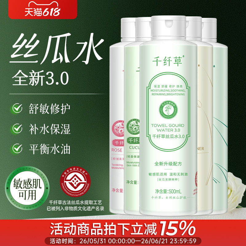 千纤草丝瓜水爽肤水发酵控油女补水保湿舒缓喷雾化妆水乳芦荟湿敷