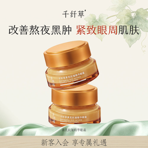 千纤草抗皱紧致淡纹精华眼霜