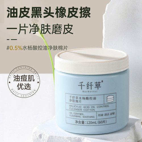 千纤草水杨酸湿敷棉片祛痘刷酸去黑头粉刺闭口清洁毛孔细腻肌肤