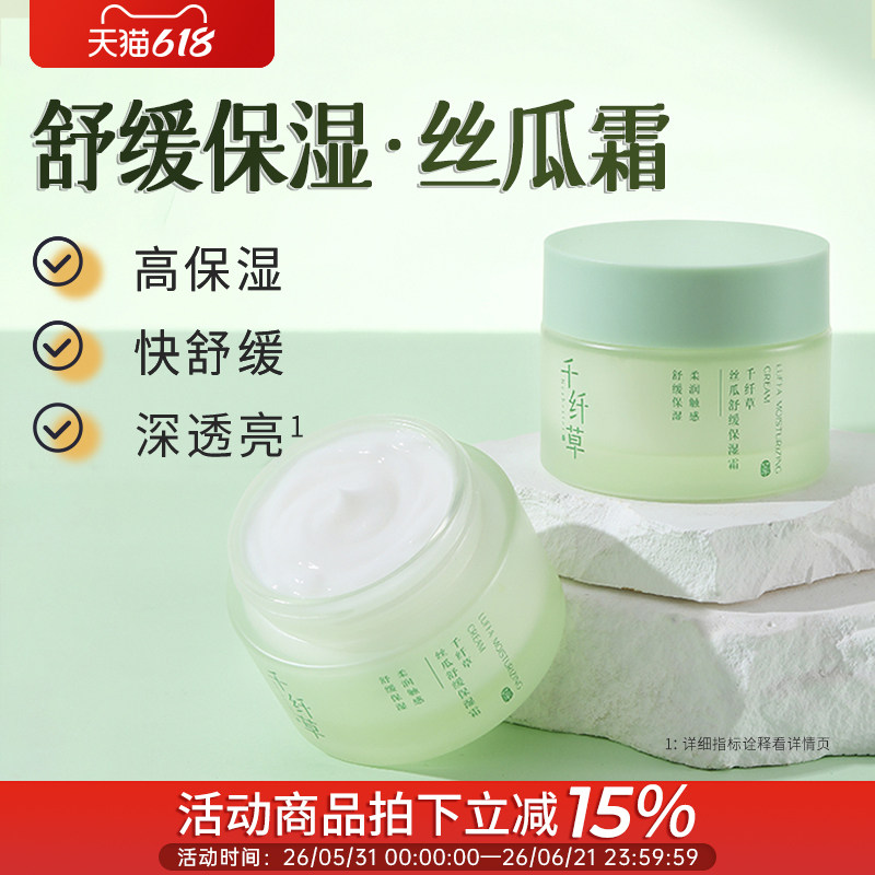 千纤草丝瓜舒缓保湿面霜50g快速补水女长效高保湿乳旗舰店正品男