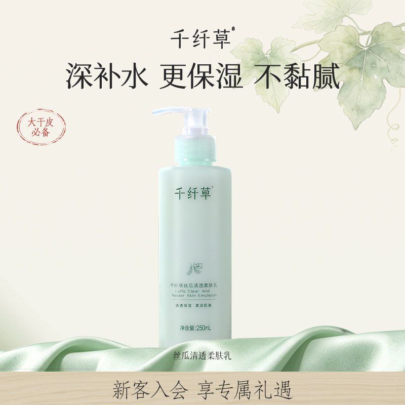 千纤草丝瓜润肤乳250ml面部乳液面霜补水保湿滋润水乳套装男女