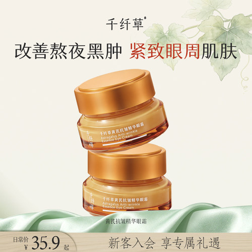 千纤草抗皱紧致淡纹精华眼霜