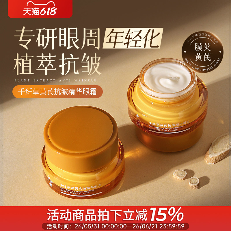 千纤草黄芪抗皱紧致精华眼霜32g淡化眼周干纹细纹眼精华保湿舒缓