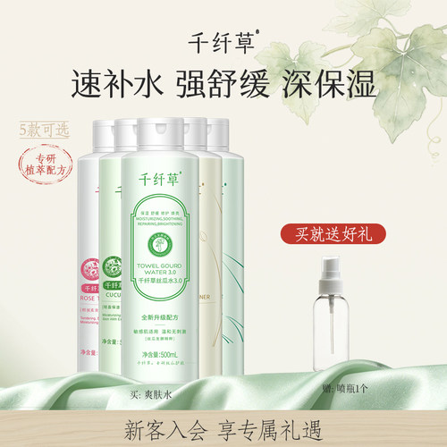 千纤草丝瓜爽肤水补水保湿舒缓