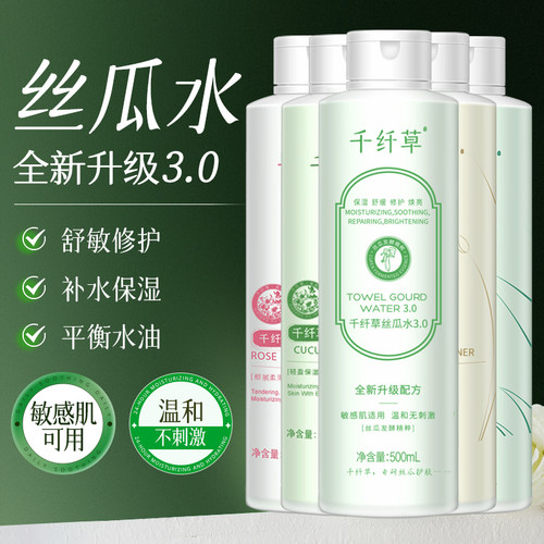 千纤草3.0丝瓜水舒缓控油爽肤水