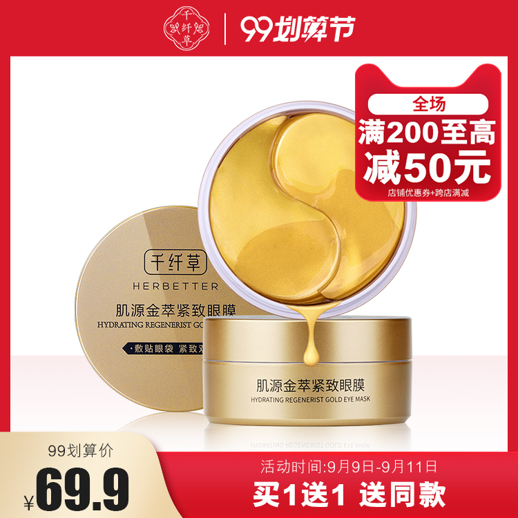 千纤草肌源金萃紧致眼膜60片 紧致眼袋淡化眼部细纹黑眼圈眼贴膜