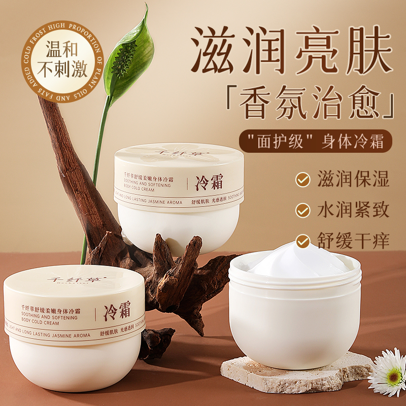 保湿滋润身体冷霜茉莉香千纤草