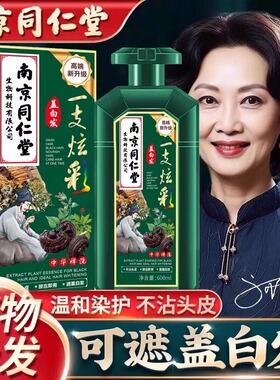 南京同仁染发剂纯植物官方泡泡男士染发膏天然无刺激女染头发膏