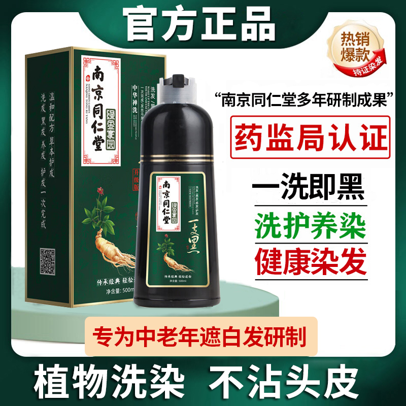 南京同仁官网染发膏剂泡泡男女黑茶色植物纯天然无刺激正品品牌