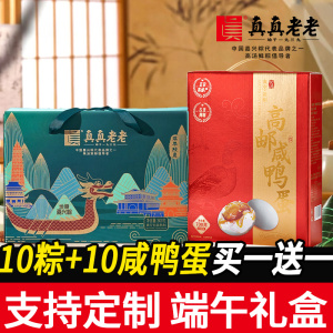 真真老老嘉兴粽子礼盒10粽10蛋