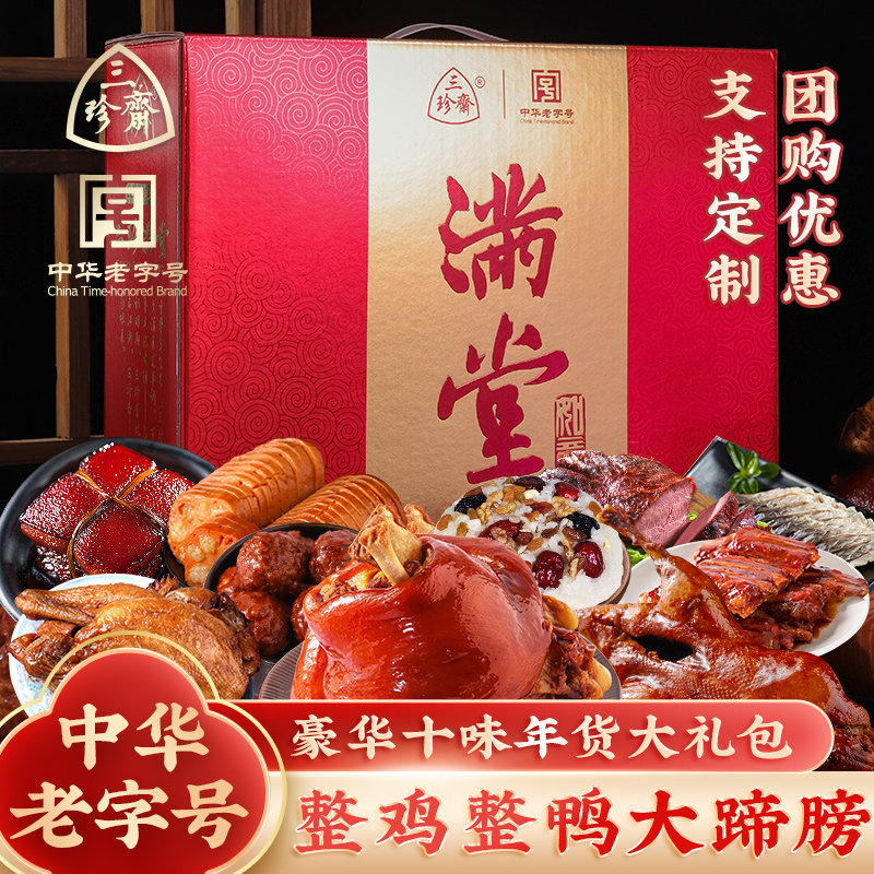三珍斋年货卤味熟食礼盒装熟食肉新年大礼包浙江特产豪华整鸡整鸭,零食/坚果/特产,鸭肉零食,淘宝优惠券,粉丝福利购,淘宝优惠卷