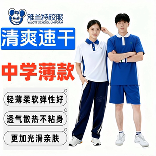 正品雅兰特深圳校服速干透气中学生男女夏天特高版短袖短裤薄长裤