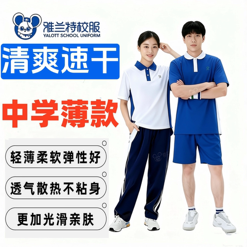 雅兰特中学生健康抑菌速干校服