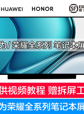 华为荣耀 NBR-WAI9 NbB-WAH9 NIR NBL NbDE-WDH9 WFH9 笔记本屏幕