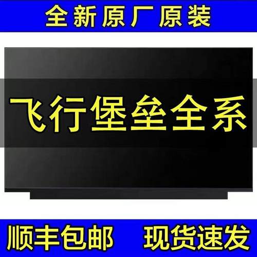 华硕飞行堡垒6789笔记本屏幕