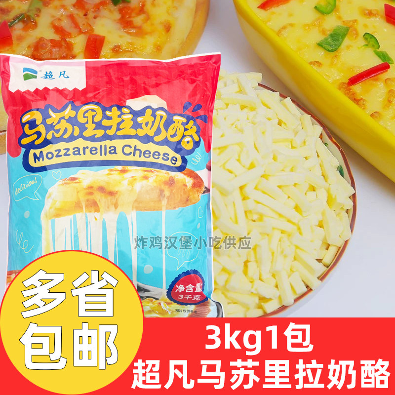 超凡马苏里拉奶酪芝士碎3kg*2包商用超凡芝士碎烘焙意面披萨原料