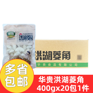 华贵洪湖菱角400g*20包湖北特产泡鲜菱角米素菜农家泡菱角整箱
