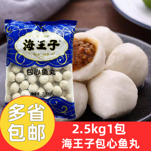 海王子包心鱼丸2.5kg*1包海霸王商用火锅丸子麻辣烫关东煮丸子