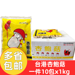 台港杏鲍菇1kg*10包商用网红小吃鸡排炸蘑菇杏鲍菇冷冻半成品整箱