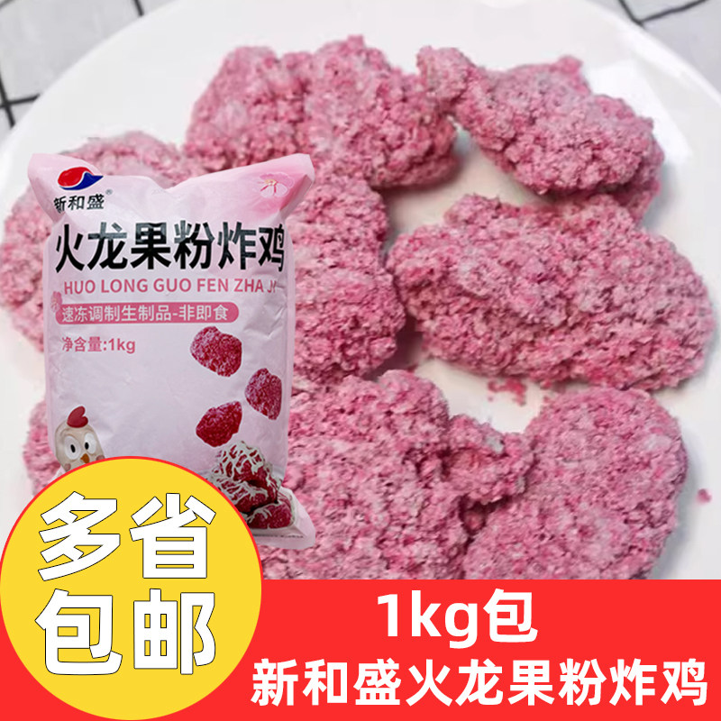 新和盛火龙果炸鸡1kg*3包商用粉色炸鸡块油炸半成品鸡肉无骨冷冻