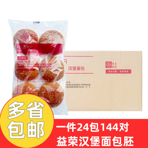 益荣汉堡面包胚144对商用双层圆形汉堡胚半成品汉堡店原材料整箱