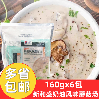 新和盛奶油风味蘑菇汤160g*6包商用料理汤包冷冻方便速食汤袋装