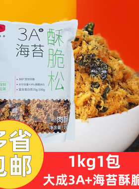 大成3A海苔酥脆松1kg*1包大成海苔肉松海苔脆烘焙原料开袋即食