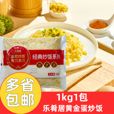 乐肴居黄金蛋炒饭1kg*5包黄金炒饭微波加热外卖炒饭冷冻半成品