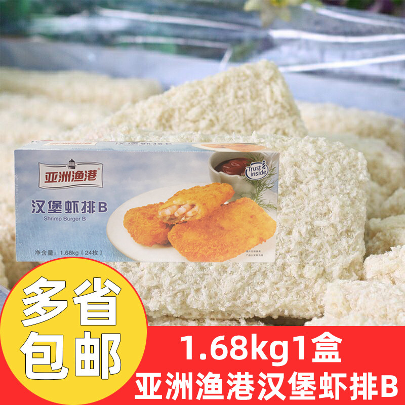 亚洲渔港汉堡虾排B商用1.68kg*1盒西餐汉堡虾排原料冷冻油炸小吃图片