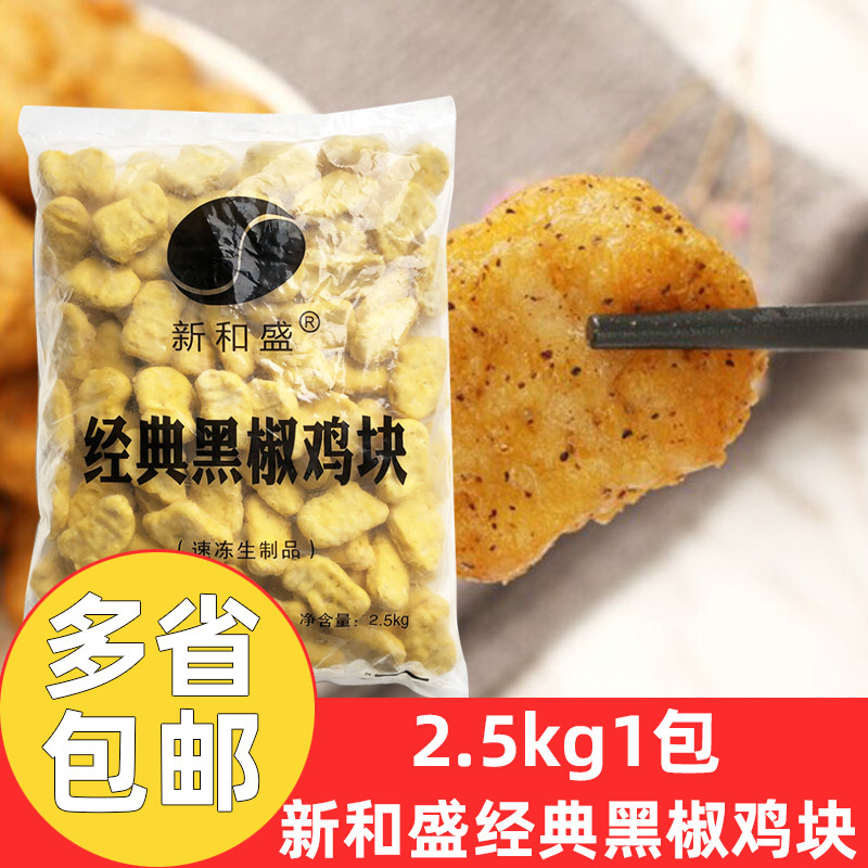 新和盛经典黑椒鸡块2.5kg*3包大包鸡块冷冻半成品上校鸡块小吃