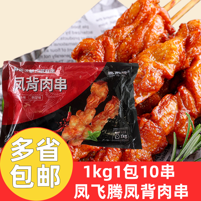 凤飞腾凤背肉串1kg*4包辣条味鸡肉串商用冷冻腌制半成品小吃整箱