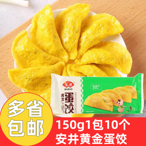 安井黄金蛋饺150g*10包安井蛋饺商用火锅食材冷冻食品