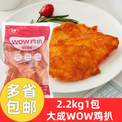 大成WOW鸡扒奥尔良味2.2kg*1包商用大成wow鸡排冷冻半成品鸡胸排