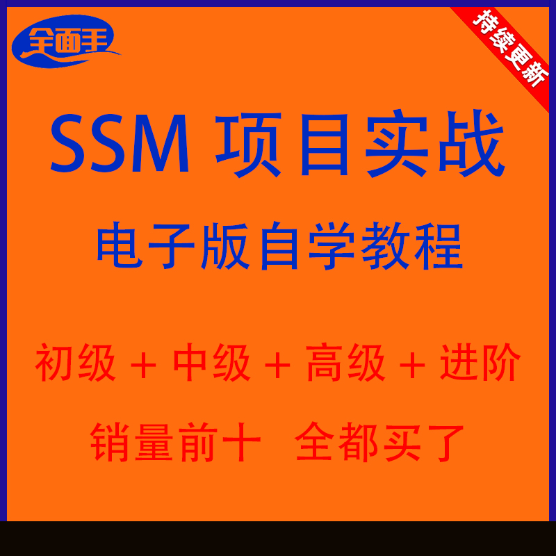 idea版ssm项目实战全套教程spring javaweb框架mybatis springmvc 商务/设计服务 设计素材/源文件 原图主图