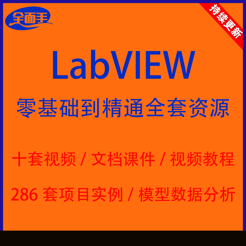 LabVIEW全套教程视频初级到高级项目资料程序程序机器学习源代码