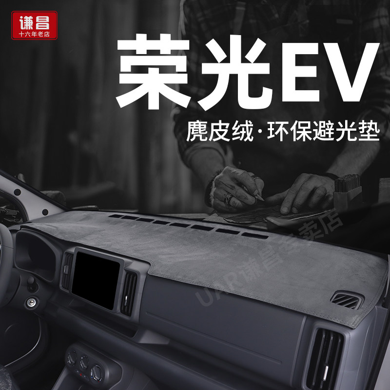 专用26款五菱荣光EV纯电版中控台防晒垫仪表盘工作台避光垫310KM