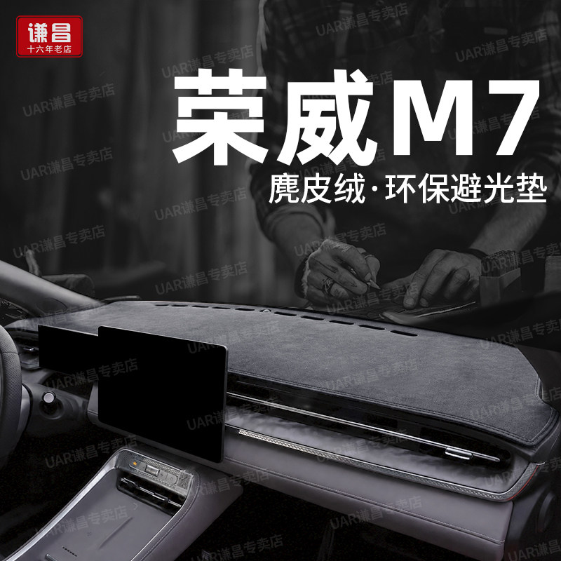 适用26款荣威M7 DMH混动版中控仪表台防晒避光垫麂皮绒前台隔热垫