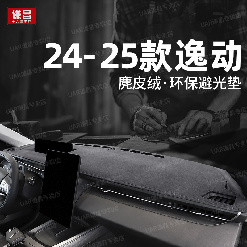24-25款长安逸动仪表台防晒垫工作台改装中控台遮光隔热垫避光垫
