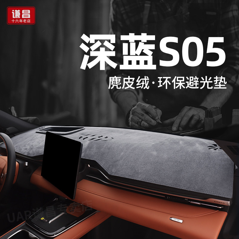 27款深蓝S05中控仪表台防晒避光垫工作台防滑隔热垫车内装饰用品