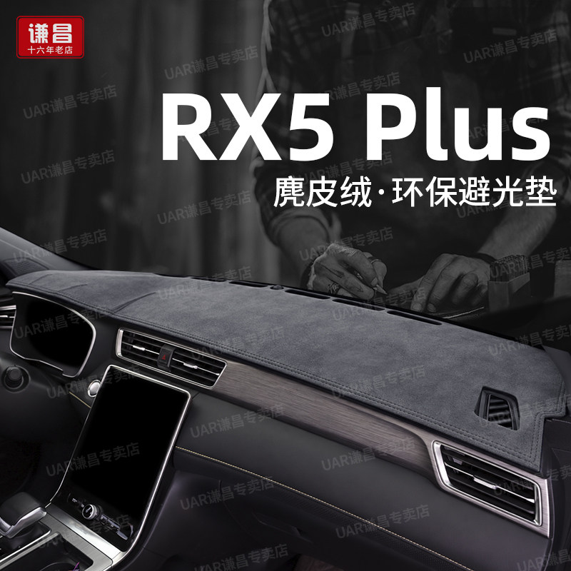专用25款荣威RX5 PLUS中控仪表台防晒避光垫前面工作台遮阳隔热垫