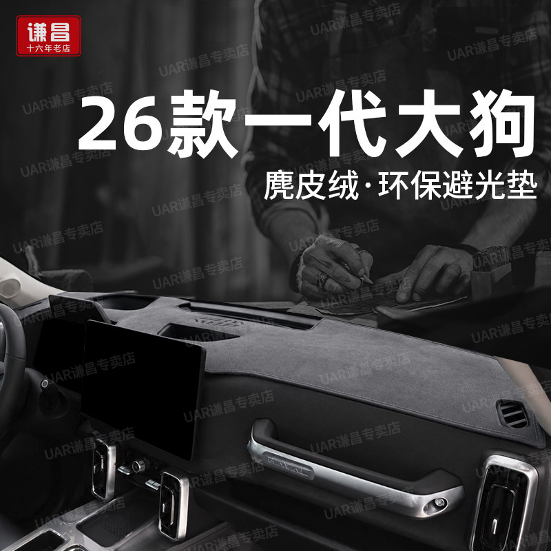 专用26款第一代哈弗大狗中控仪表台防晒避光垫边牧改装中华田园犬