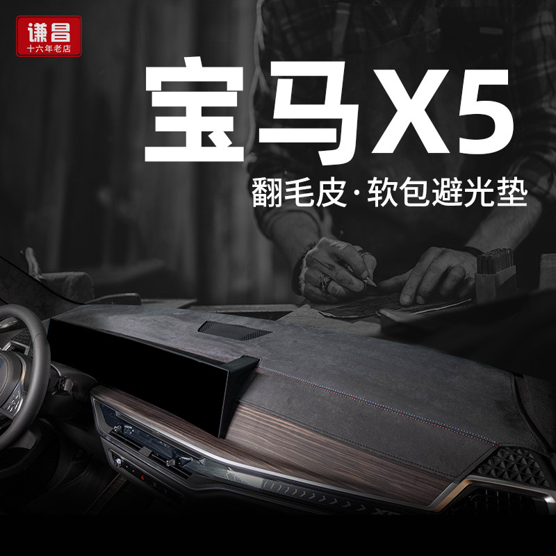 宝马X5/X5L专用翻毛皮避光垫