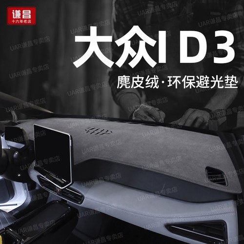 26款大众ID.3聪明款仪表台防晒避光垫内饰id3中控台隔热垫避光垫