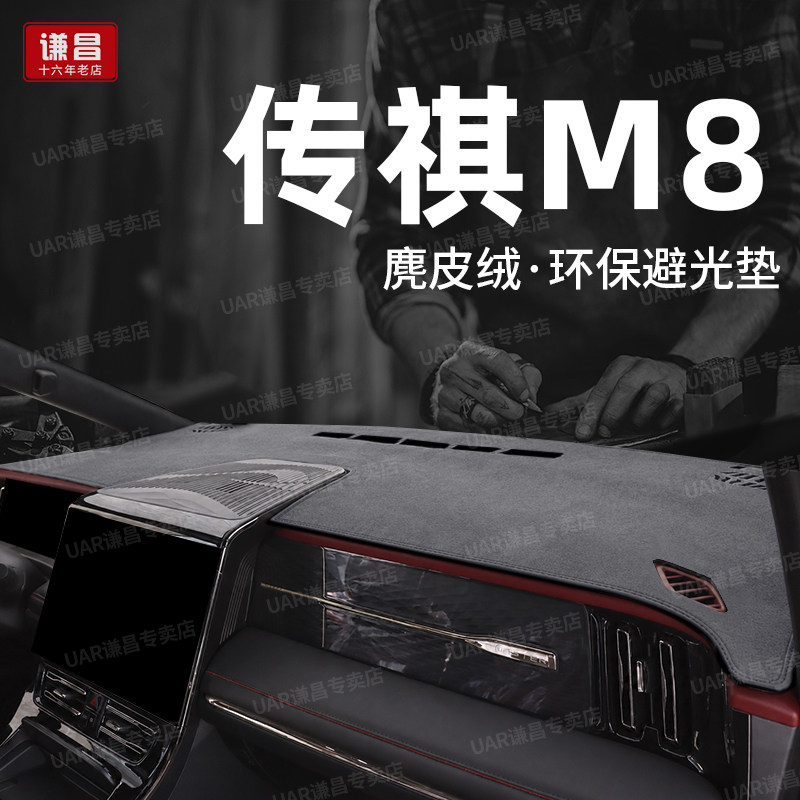 26款广汽传祺m8宗师版仪表台防晒垫向往M8车内仪表台防晒垫子HEV