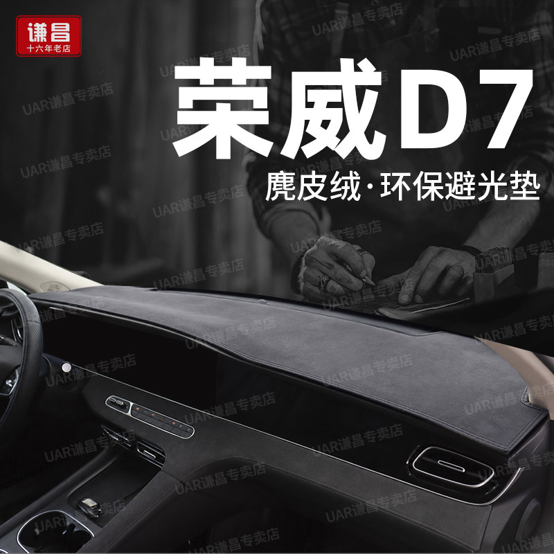 25款荣威D7中控台防晒垫车内装饰用品内饰改装仪表工作台隔热垫子