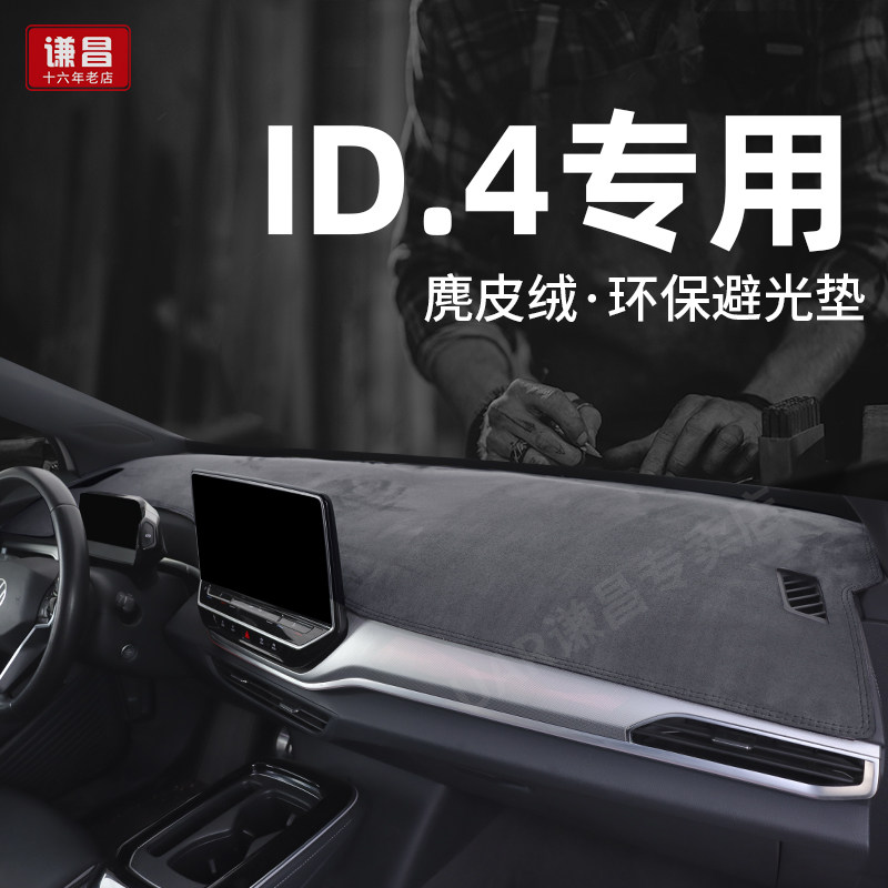 适用26款大众ID4X汽车仪表盘工作中控台避光垫id4crozz遮光防晒垫