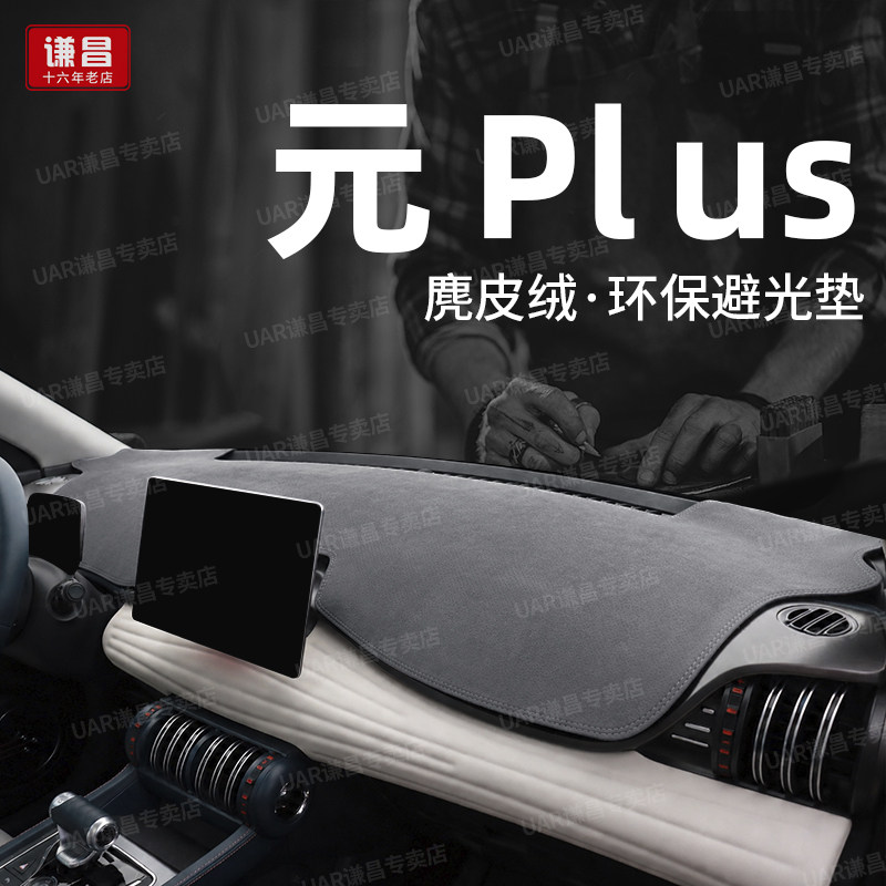 专用26款第三代比亚迪元plus中控仪表台防晒避光垫超越智驾隔热垫