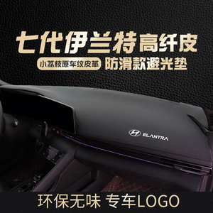 25款现代七代伊兰特中控台避光垫7仪表盘工作内饰遮阳隔热防晒垫