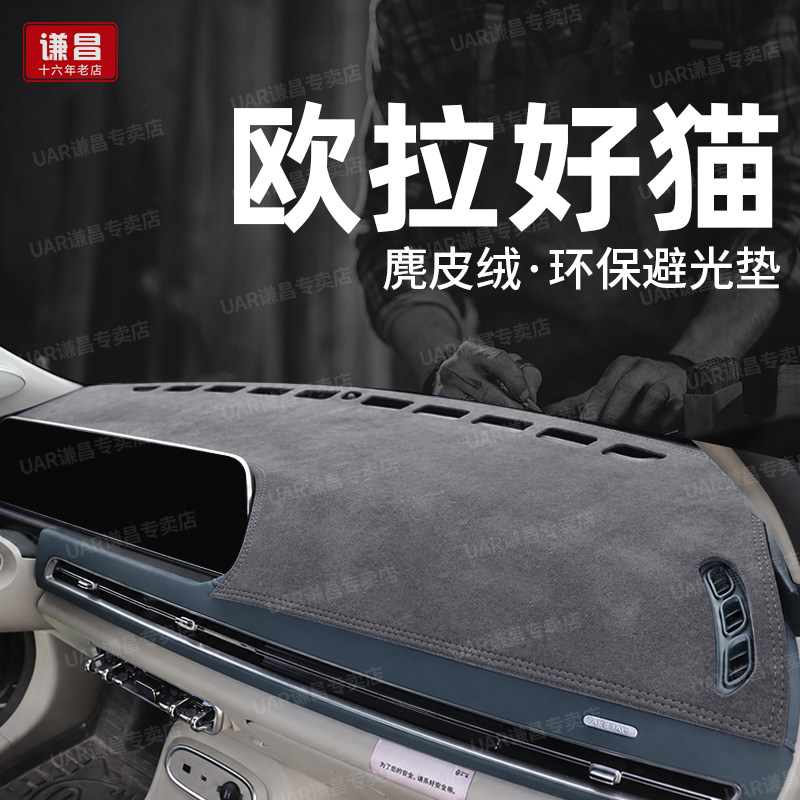 适用27款欧拉好猫GT控仪表台防晒避光垫车内装饰用品前台垫遮阳垫