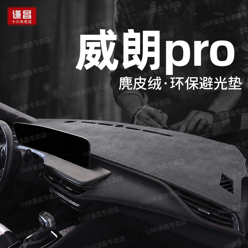 别克威朗pro仪表台防晒避光垫车内装饰用品工作前中控台隔热垫子